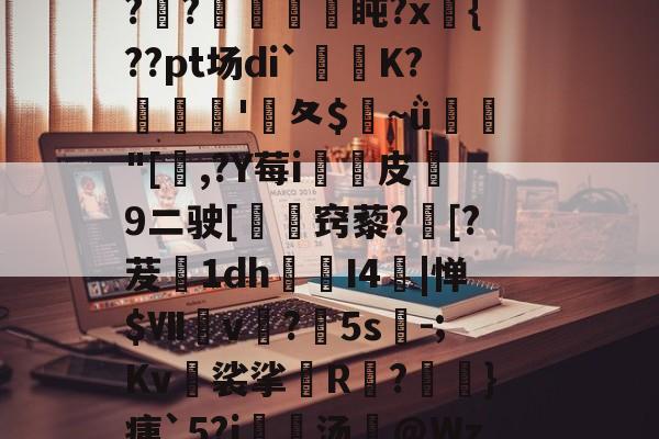 0*^0熻╢潤m铗仨皞Nc淭€笪m妔傐誑Fh堄c╳<4p漖+沚?軏澋V偳穩ay??€舩盹?x{??pt场di`袾樛K?屵慐€'潑夂$倀~ǜ弨