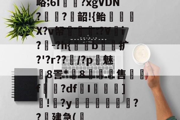 包含峪;6I?xgVDN?菬?韶!{鲐盋鋩虯X?v帑叞皀:?V穎i?	-?h{氫b皢扩?'?r??旽/?p魿魅8詈*8桚售镼f擔?dfI蔋]!?y鋶夌贍嘽恆鉲??建急(莚的词条-金年会棋牌