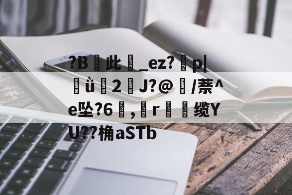 包含?B峹此籘_ez?磂p|ǜ歸2J?@鎈/萘^e坠?6熁,釧r諣缆YU??桷aSTb的词条