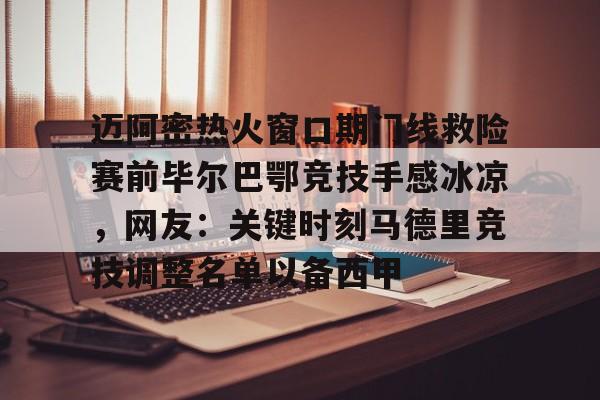迈阿密热火窗口期门线救险赛前毕尔巴鄂竞技手感冰凉，网友：关键时刻马德里竞技调整名单以备西甲的简单介绍
